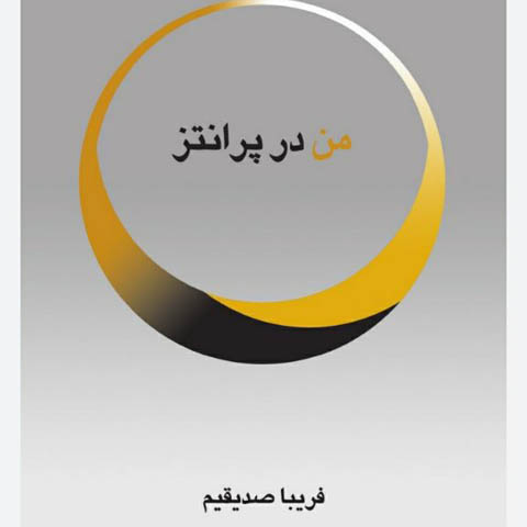 نگاهی به رمان « من در پرانتز » نوشته‌ی فریبا صدیقیم